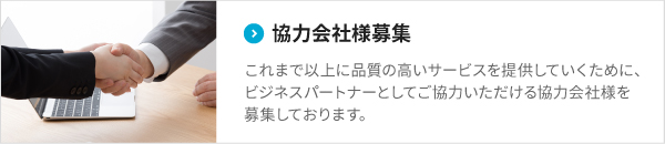 ご協力会社様募集：住吉冷蔵ではビジネスパートナーとしてご協力いただける協力会社様を募集しております