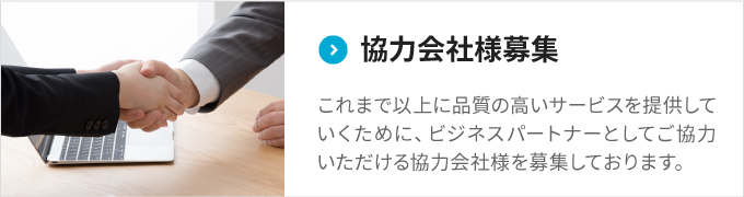 ご協力会社様募集：住吉冷蔵ではビジネスパートナーとしてご協力いただける協力会社様を募集しております